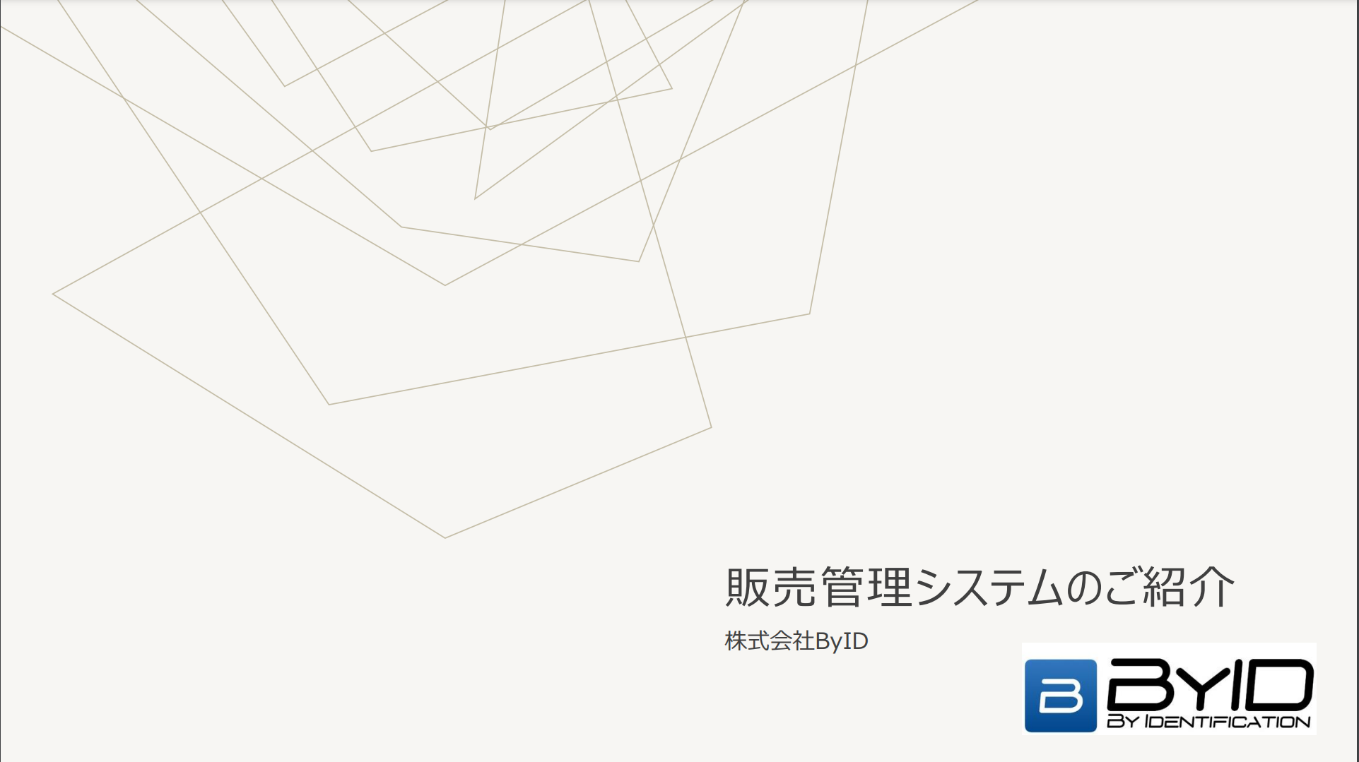 販売管理システムのご紹介