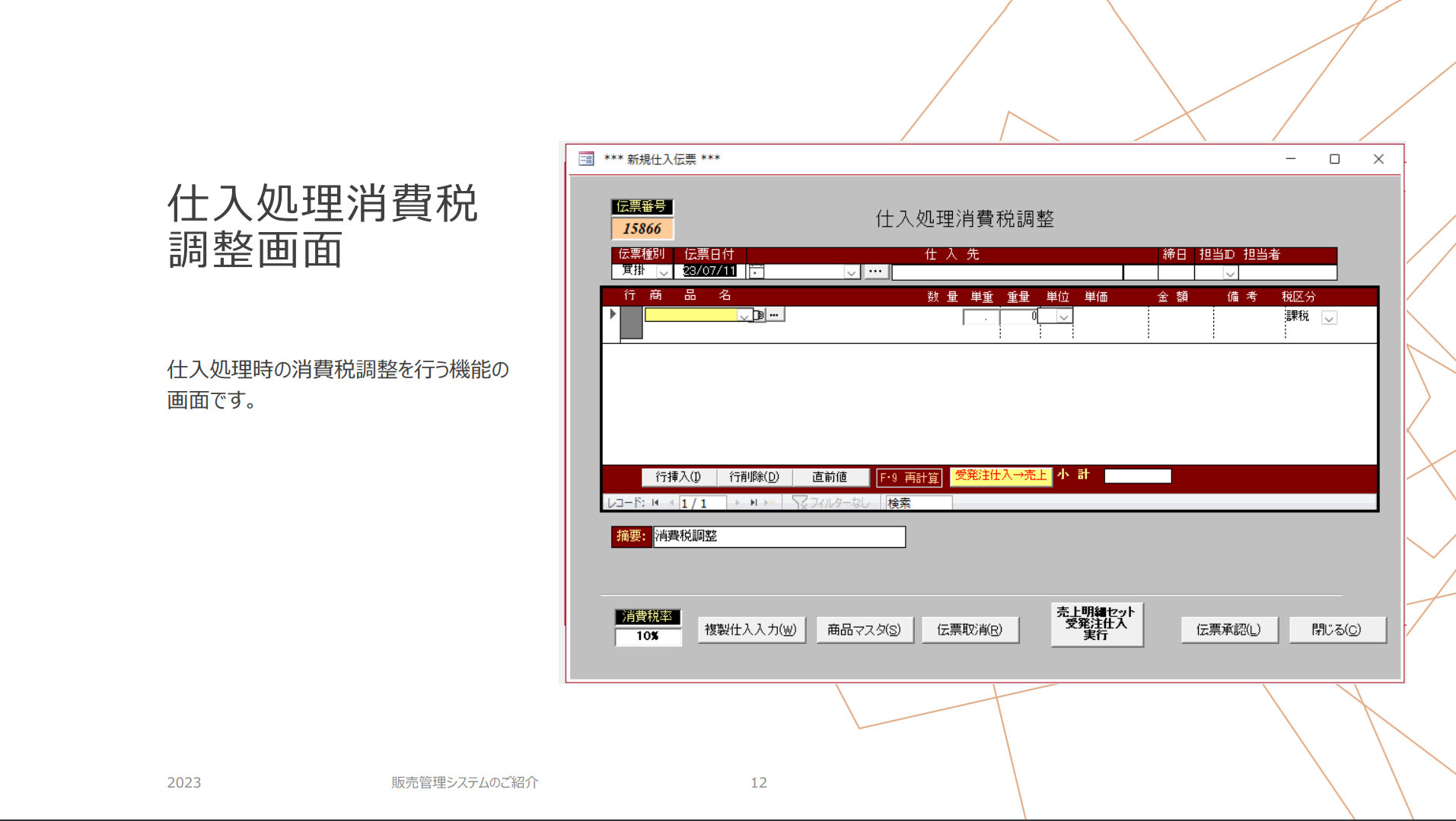 販売管理システムのご紹介