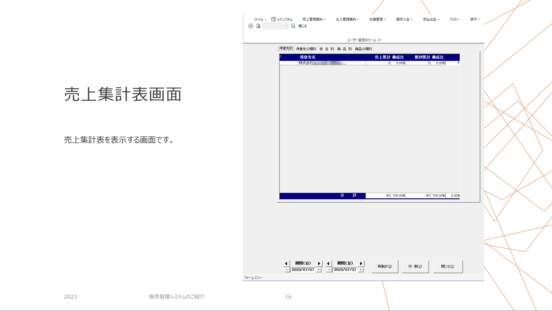 販売管理システムのご紹介