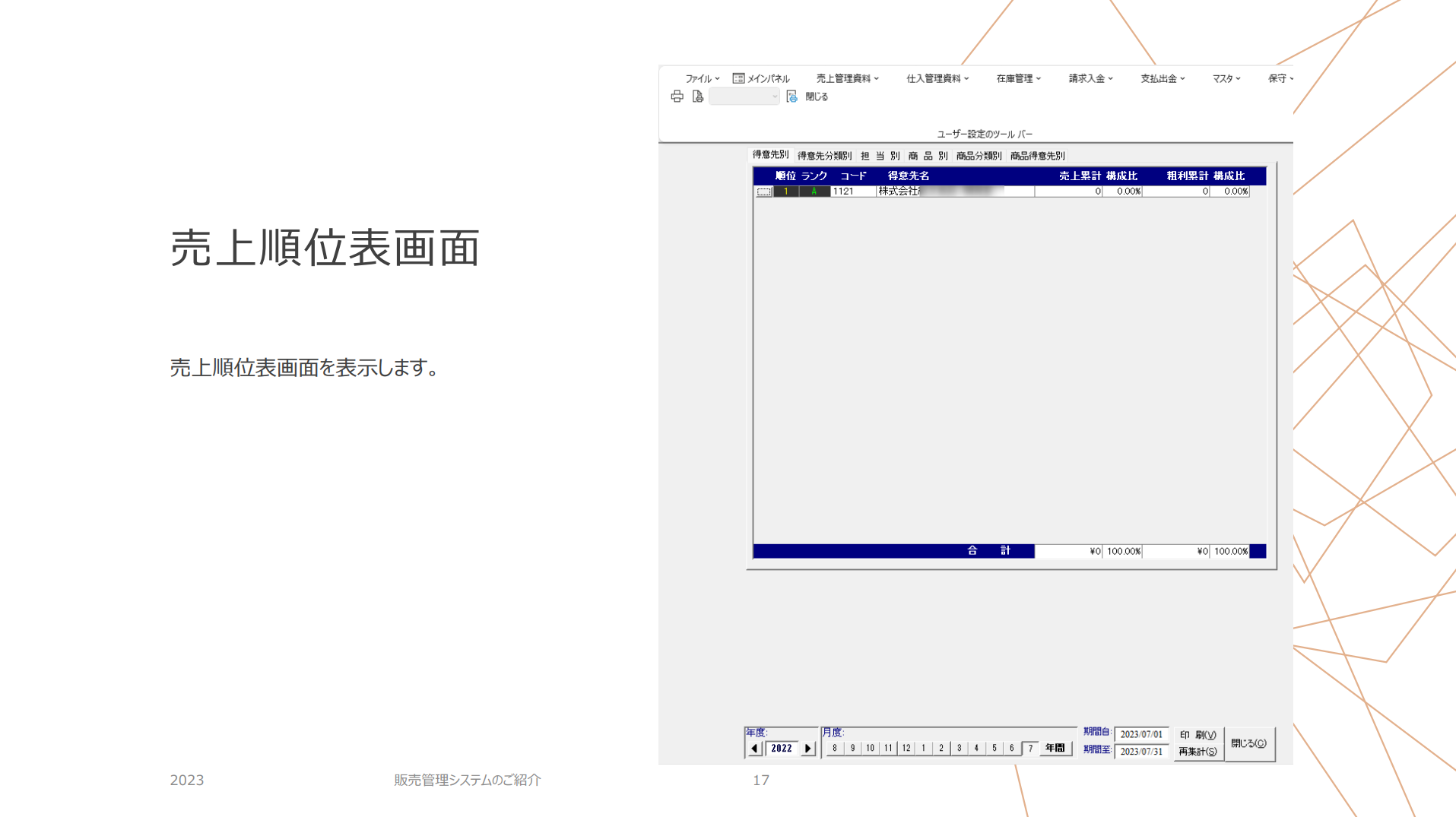 販売管理システムのご紹介