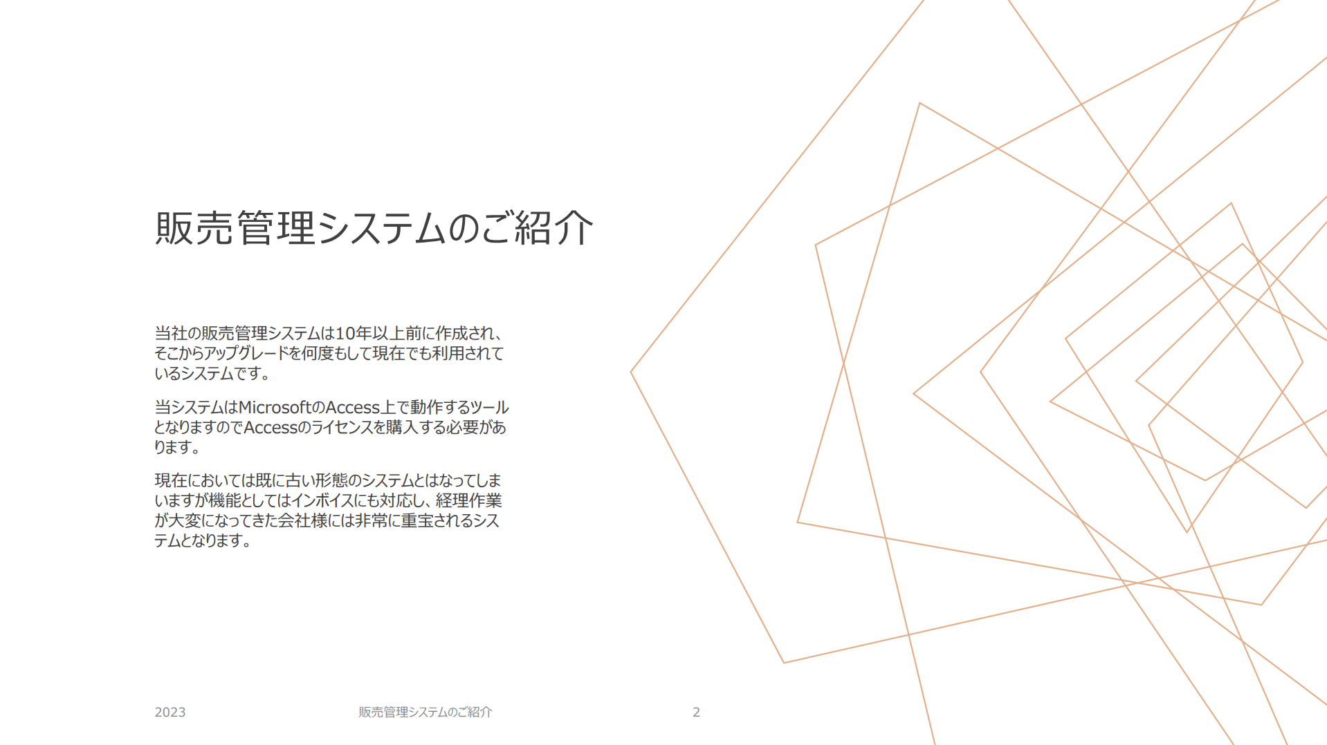 販売管理システムのご紹介