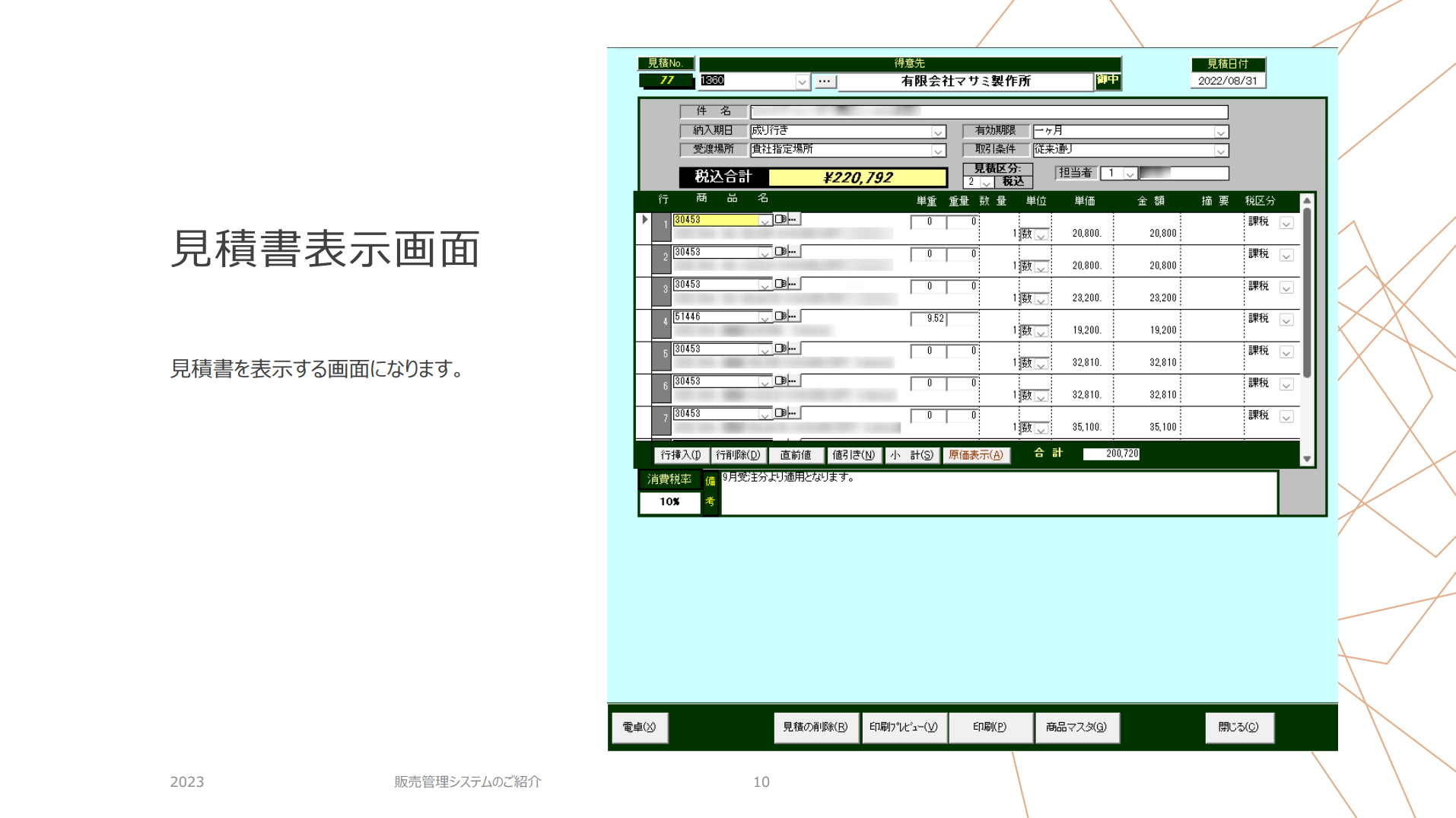 販売管理システムのご紹介